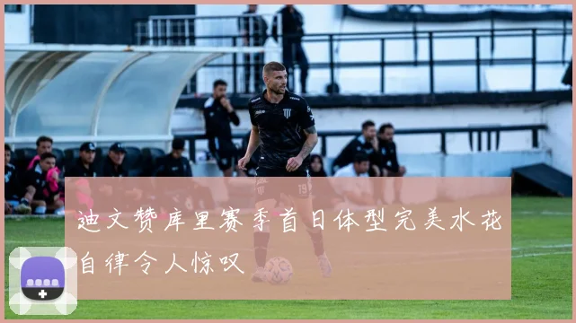 迪文赞库里赛季首日体型完美水花自律令人惊叹
