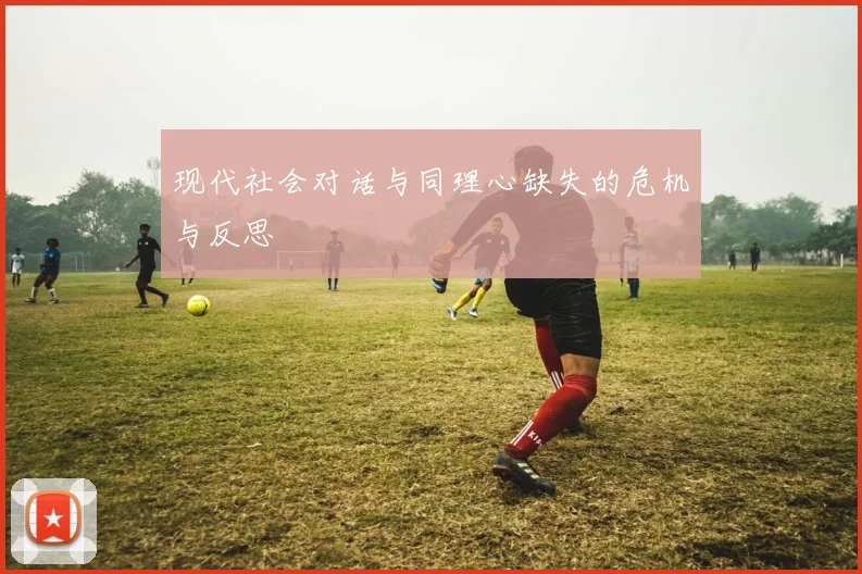 现代社会对话与同理心缺失的危机与反思