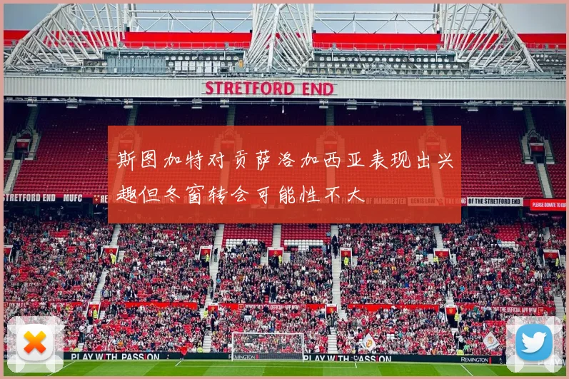 斯图加特对贡萨洛加西亚表现出兴趣但冬窗转会可能性不大