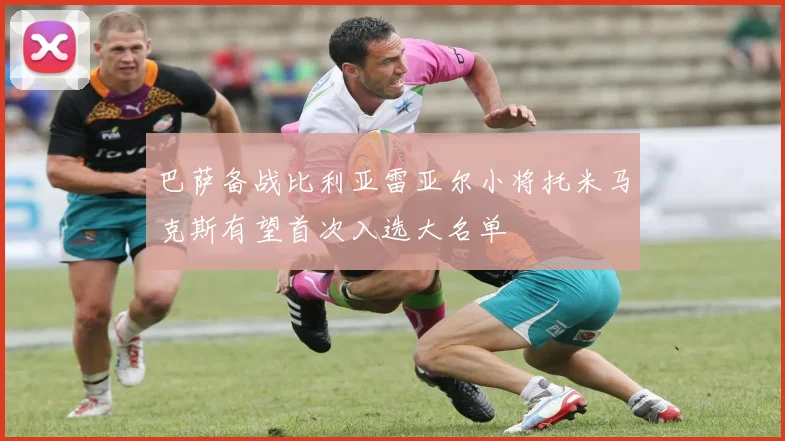巴萨备战比利亚雷亚尔小将托米马克斯有望首次入选大名单