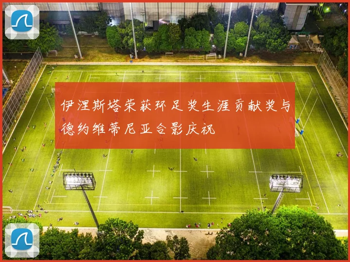 伊涅斯塔荣获环足奖生涯贡献奖与德约维蒂尼亚合影庆祝