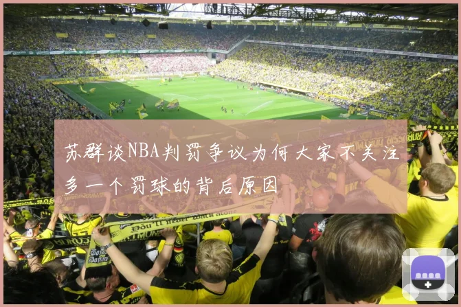 苏群谈NBA判罚争议为何大家不关注多一个罚球的背后原因