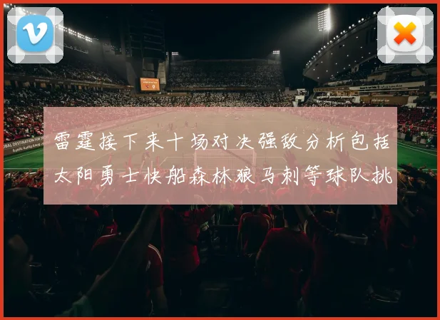雷霆接下来十场对决强敌分析包括太阳勇士快船森林狼马刺等球队挑战