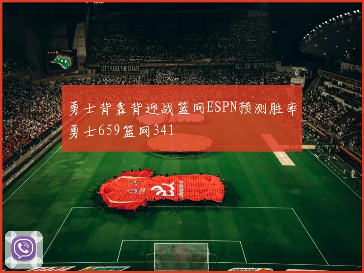 勇士背靠背迎战篮网ESPN预测胜率勇士659篮网341