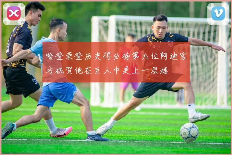 哈登荣登历史得分榜第九位阿迪官方祝贺他在巨人中更上一层楼