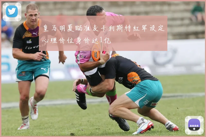 皇马明夏瞄准麦卡利斯特红军设定心理价位身价达1亿