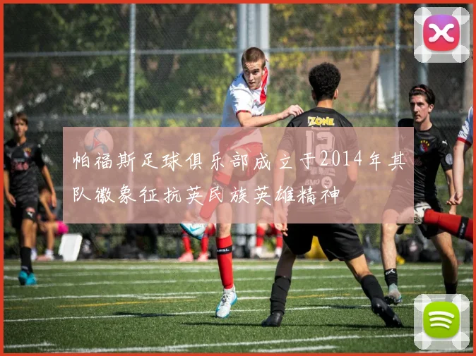 帕福斯足球俱乐部成立于2014年其队徽象征抗英民族英雄精神