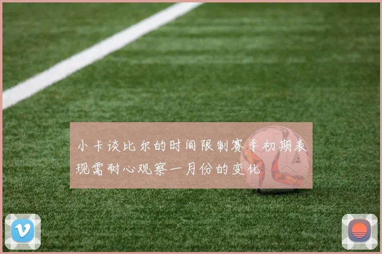 小卡谈比尔的时间限制赛季初期表现需耐心观察一月份的变化