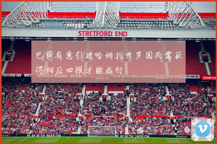 巴萨有意引进哈姆扎开罗国民需获得相应回报才能成行