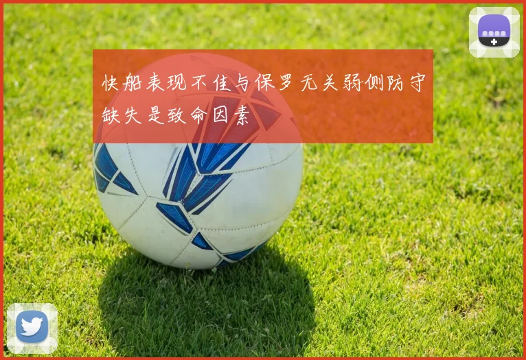 快船表现不佳与保罗无关弱侧防守缺失是致命因素
