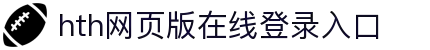 华体会(hth)·综合体育-登录入口